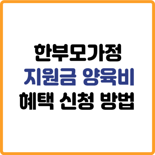 한부모가정 지원금 양육비 지원혜택 신청방법 관련 사진