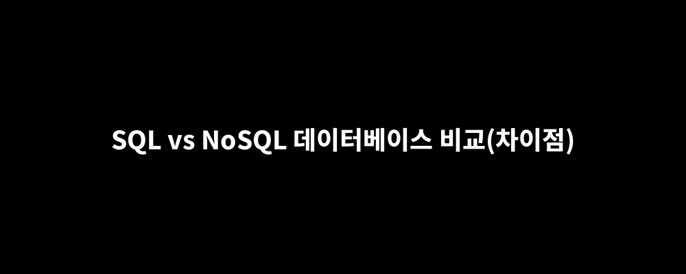 SQL vs NoSQL 데이터베이스 비교(차이점)