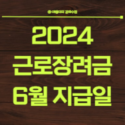 2024 근로장려금 지급일