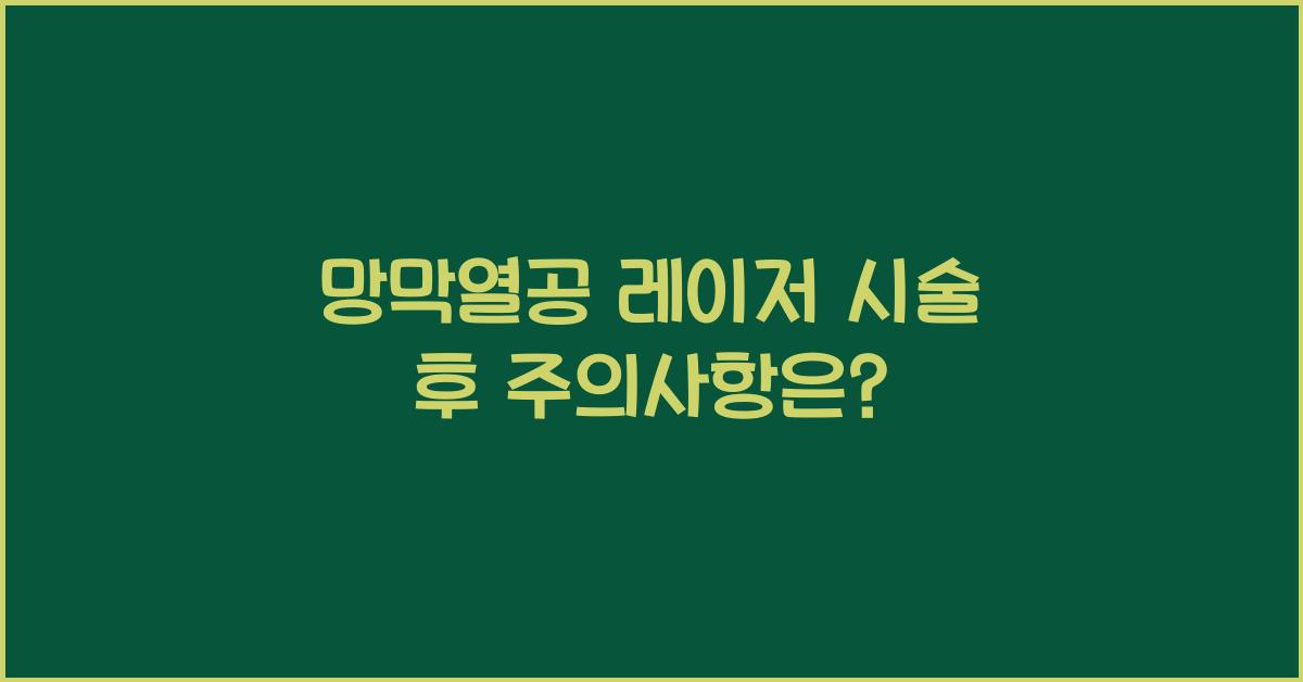 망막열공 레이저