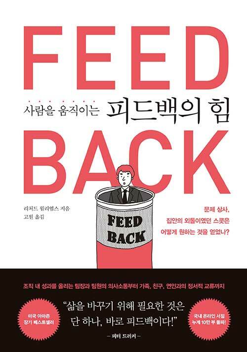 사람을-움직이는-피드백의-힘-독서후기-북리뷰
