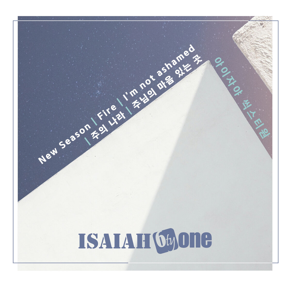 아이자야씩스티원 앨범 사진