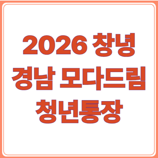 2026년 창녕 모다드림 청년통장 지원자격, 조건, 신청 꿀팁