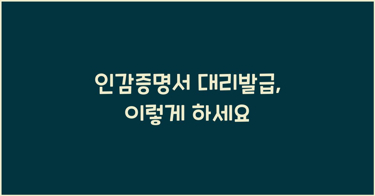 인감증명서 대리발급