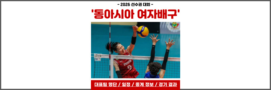 동아시아 여자배구