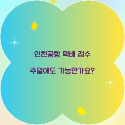 인천공항 택배 접수 주말에도 가능한가요? 
