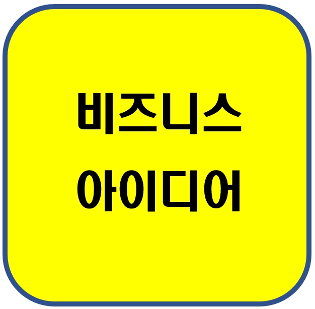 비즈니스 아이디어