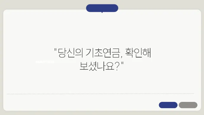 최신 기초연금 수급 정보