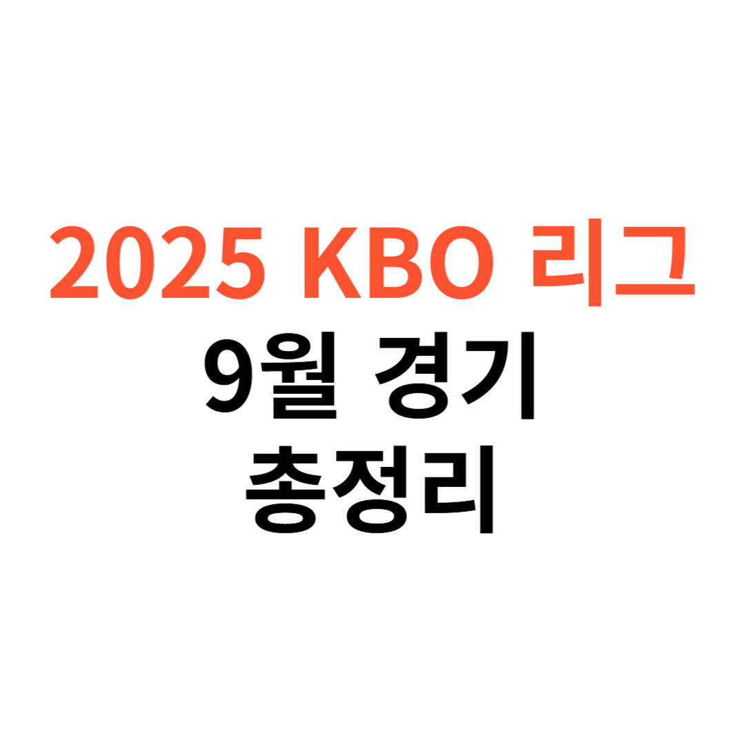 2025 KBO 리그 9월 경기