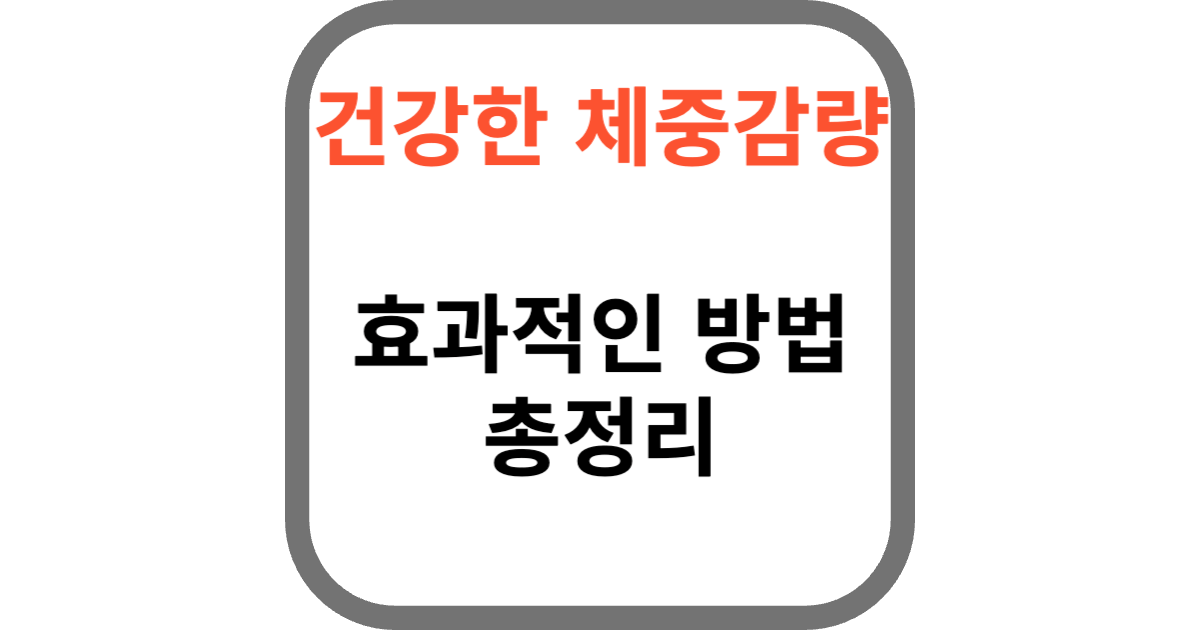 건강한 체중관리