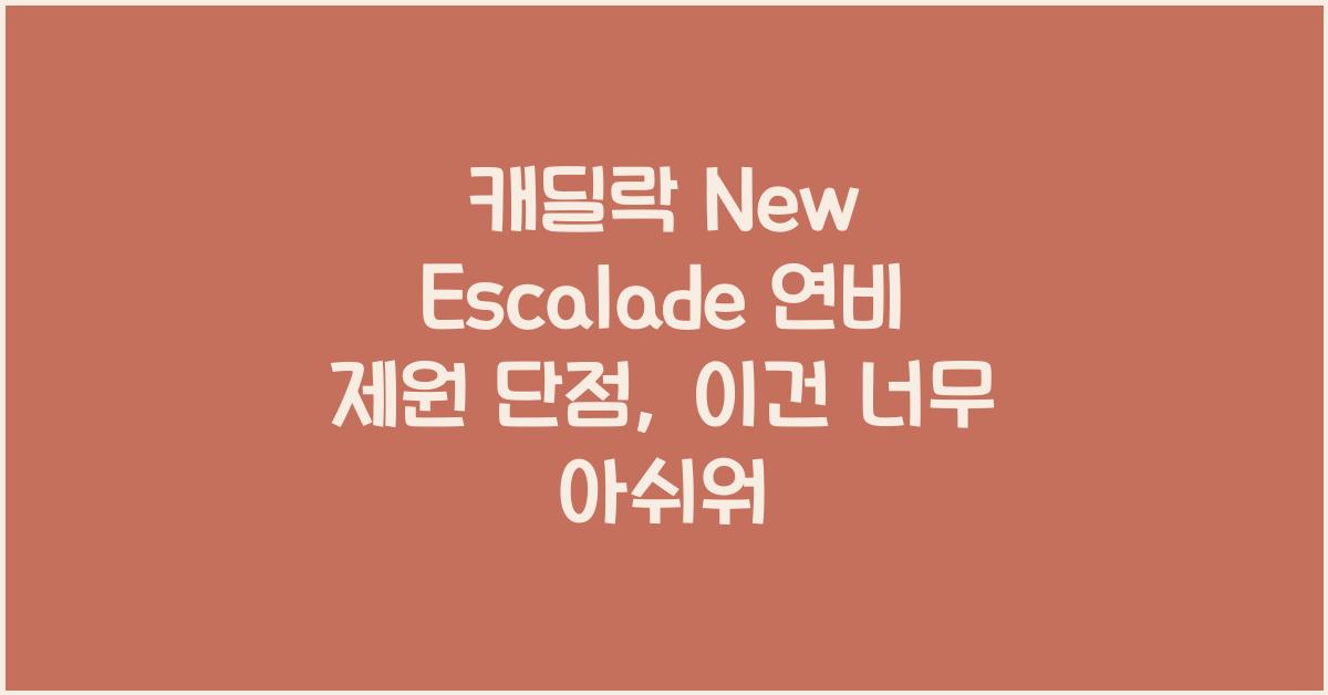 캐딜락 New Escalade 연비 제원 단점