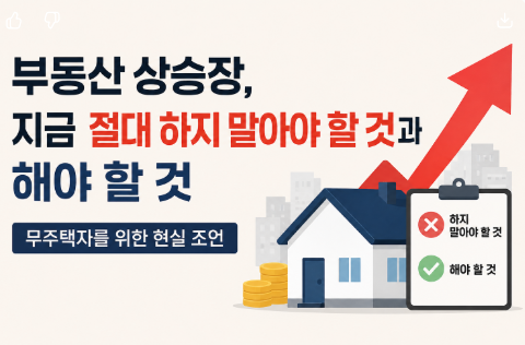 부동산 상승장, 지금 절대 하지 말아야 할 것과 해야 할 것
