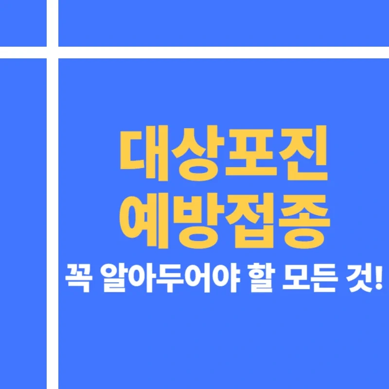 대상포진 예방접종