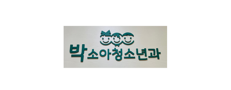 인천 부평구 소아과