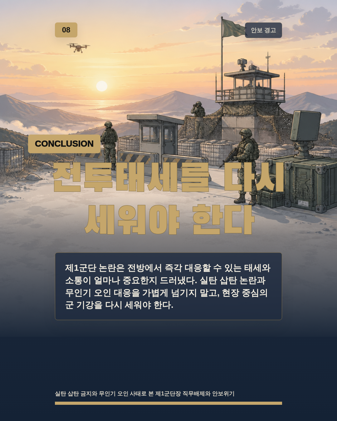 전투태세를 다시 세워야 한다