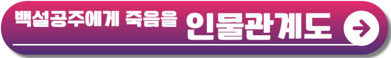 백설공주에게 죽음을 블랙아웃