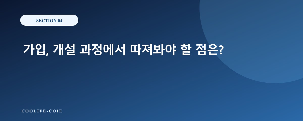 가입, 개설 과정에서 따져봐야 할 점은?
