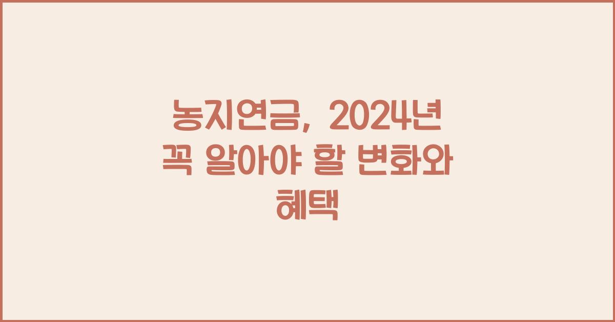 농지연금