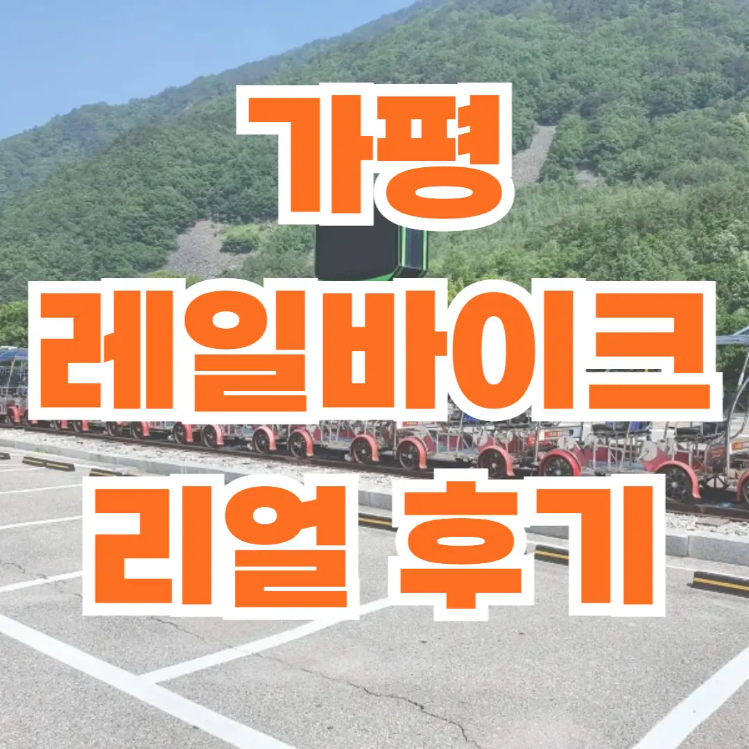 가평 레일바이크 정보, 후기, 꿀팁