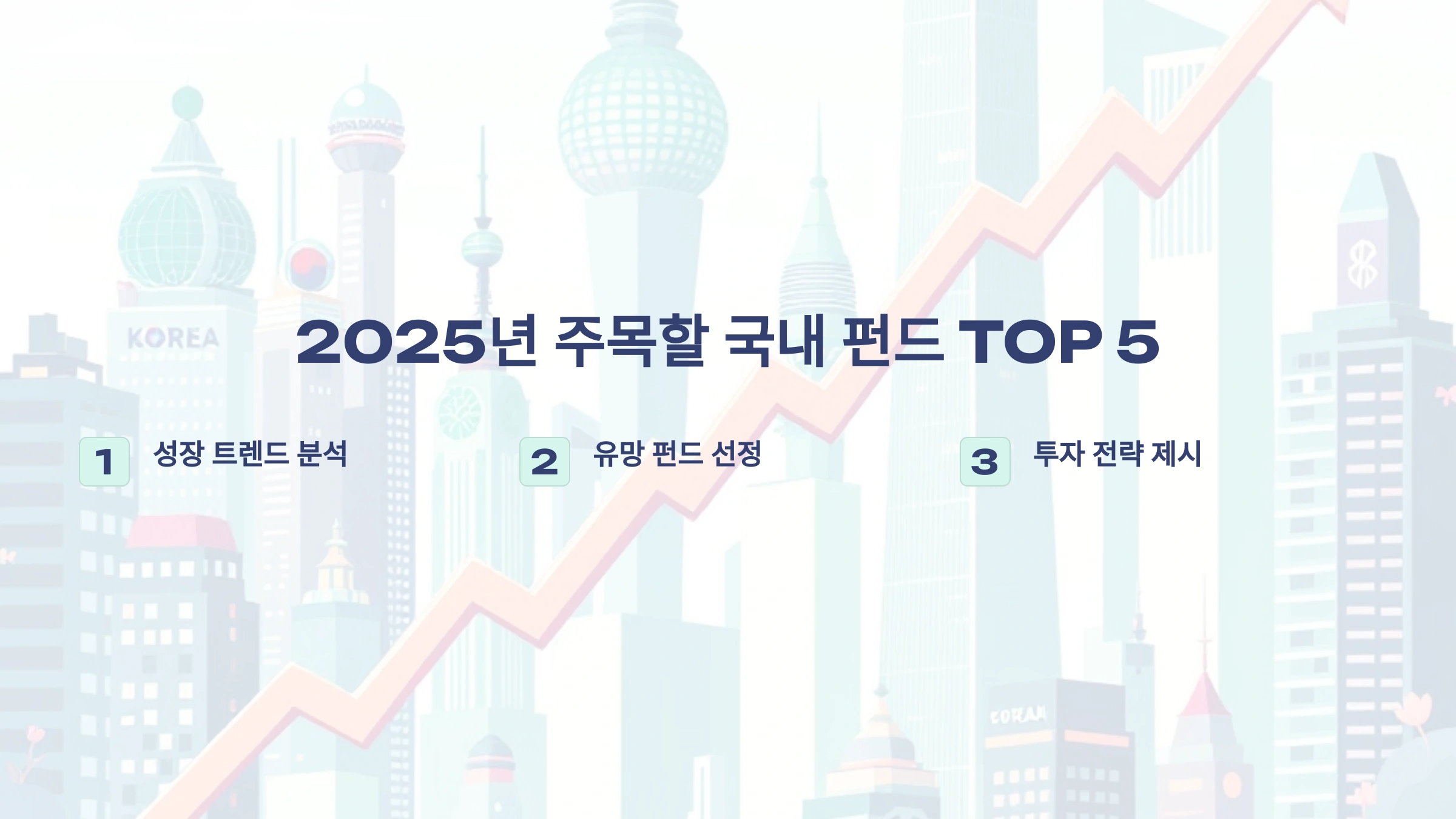 2025년 주목해야 할 국내 펀드 TOP 5: 성장 트렌드 완벽 분석