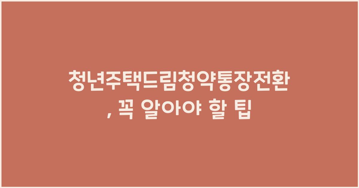 청년주택드림청약통장전환