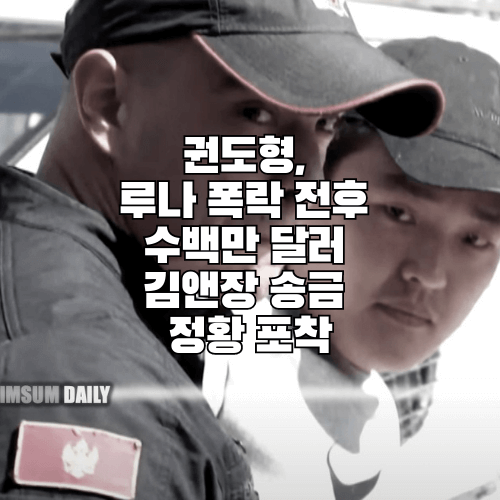 권도형, 루나 폭락 전후 수백만 달러 김앤장 송금 정황 포착 썸네일