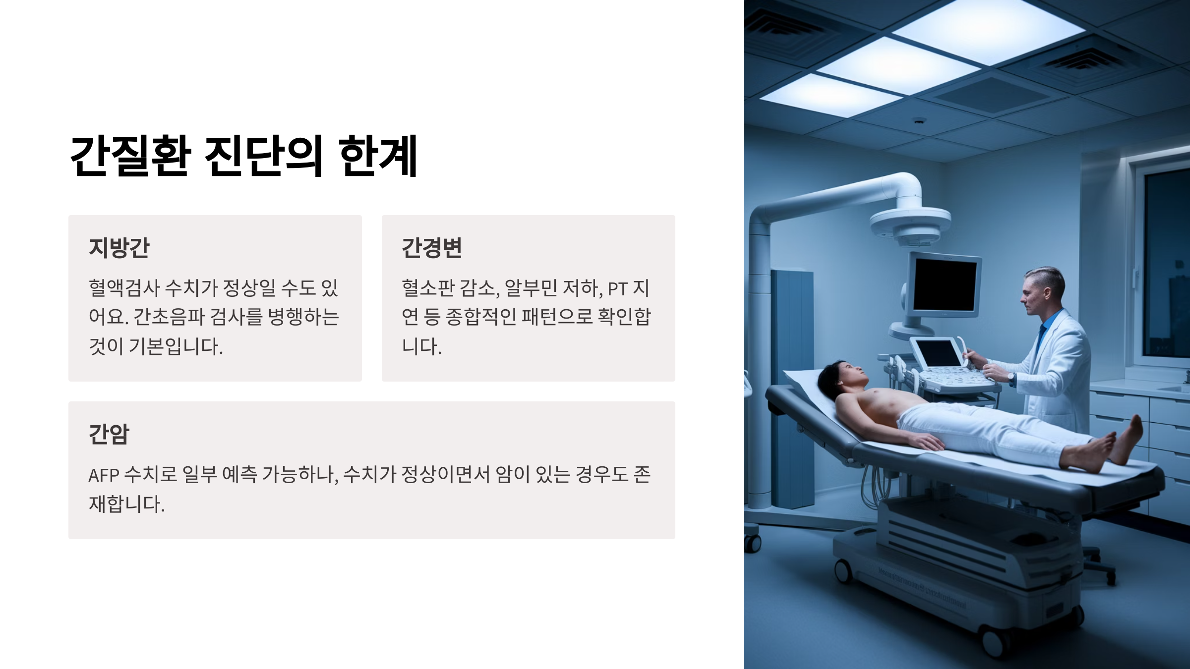 간질환 검진의 진단 한계를 설명