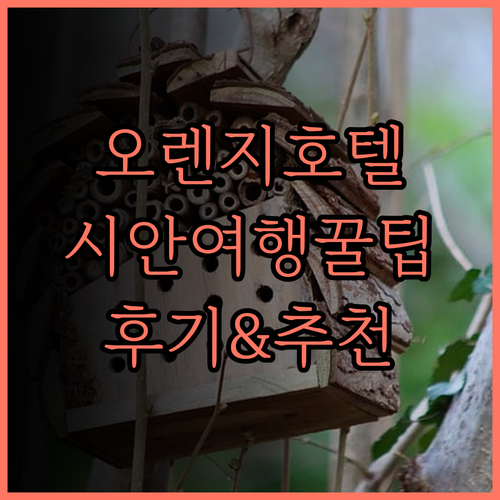 오렌지하오 호텔 시안, 최고의 위치와