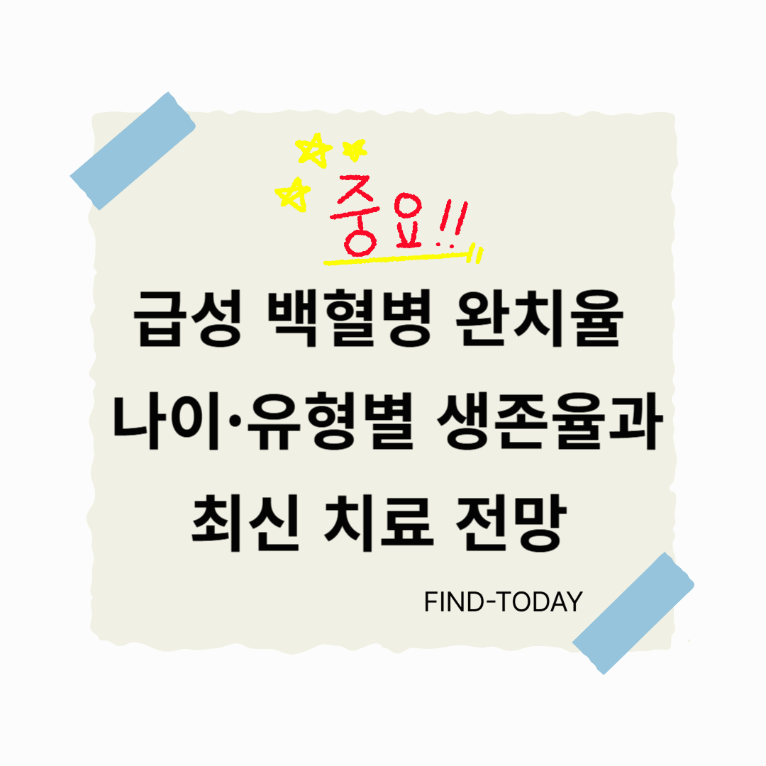 급성 백혈병 완치율, 나이·유형별 생존율과 최신 치료 전망