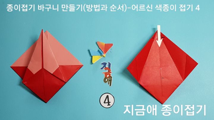 방법 4의 설명에 따라 접어줍니다.
