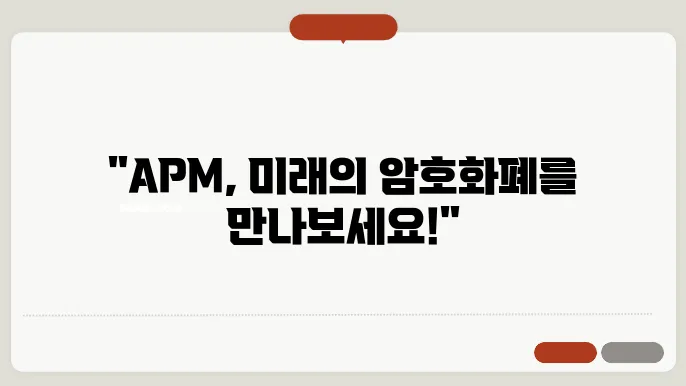 에이피엠코인(APM) 호재와 소개 및 전망