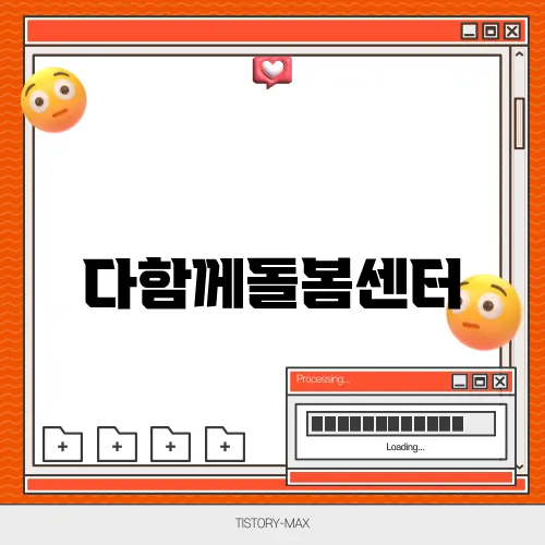 다함께돌봄센터