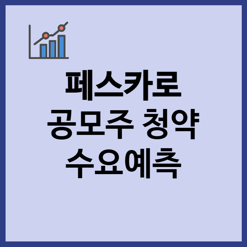 페스카로 공모주 청약 일정, 수요예측, 유통물량 정보