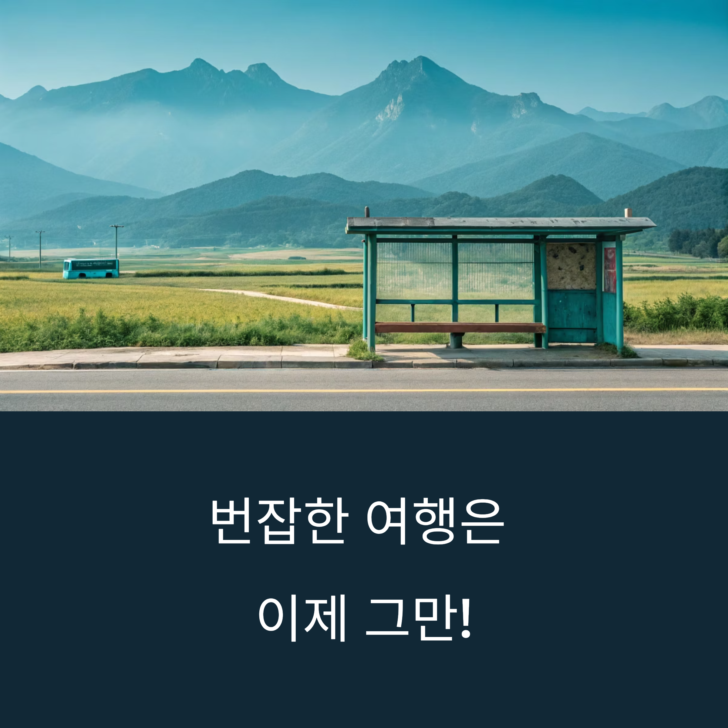 시외버스 타고 떠나는 찐 힐링! 군산, 통영, 단양 조용한 여행지 TOP3