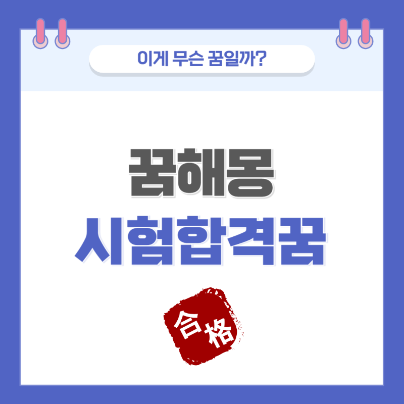 [꿈해몽] 시험에 합격하는 꿈 의미와 해석