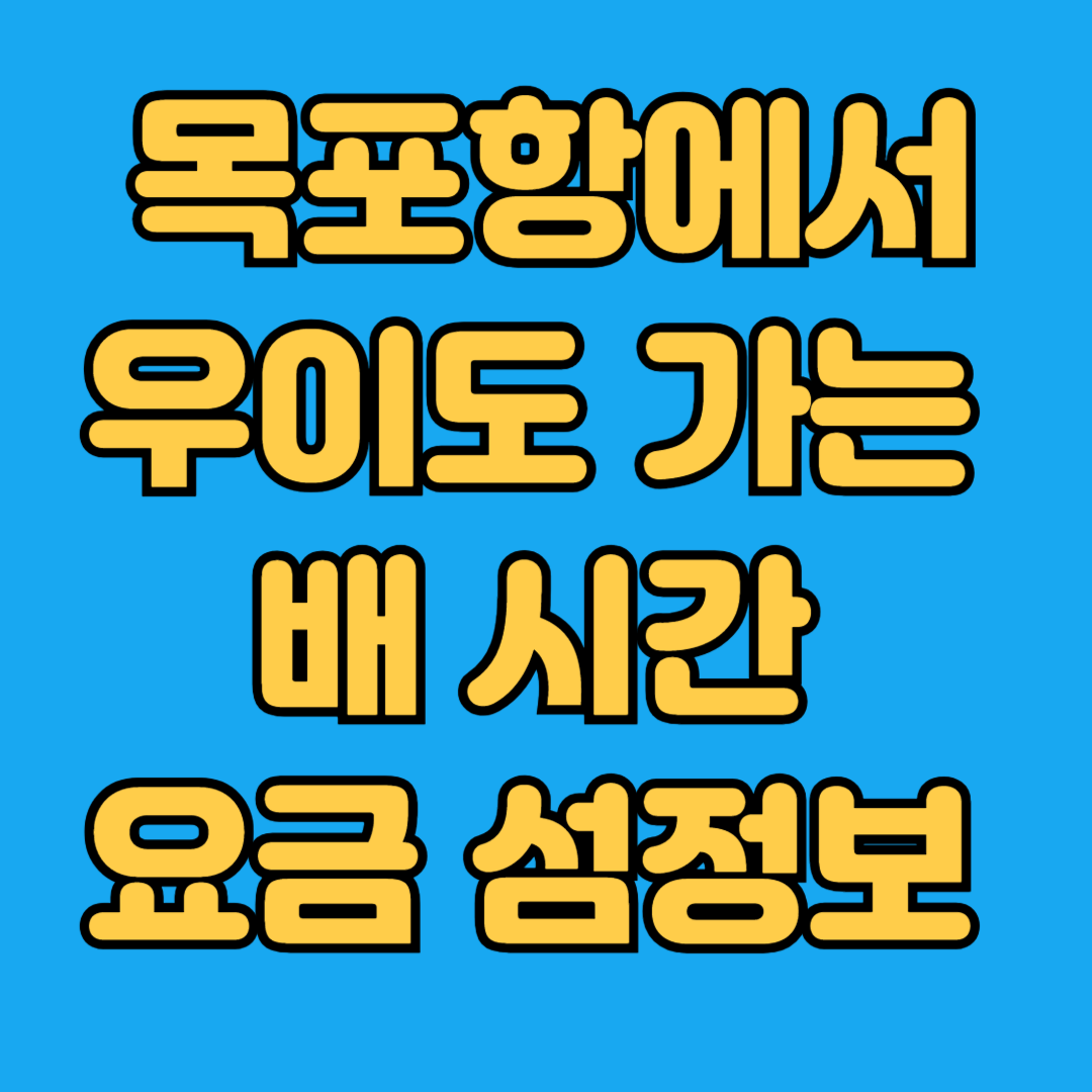 목포항에서 우이도 가는 배시간 요금 섬정보