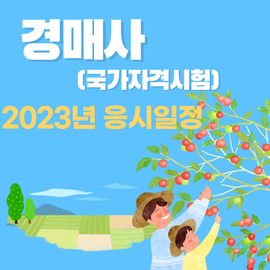 경매사 2023년 시험