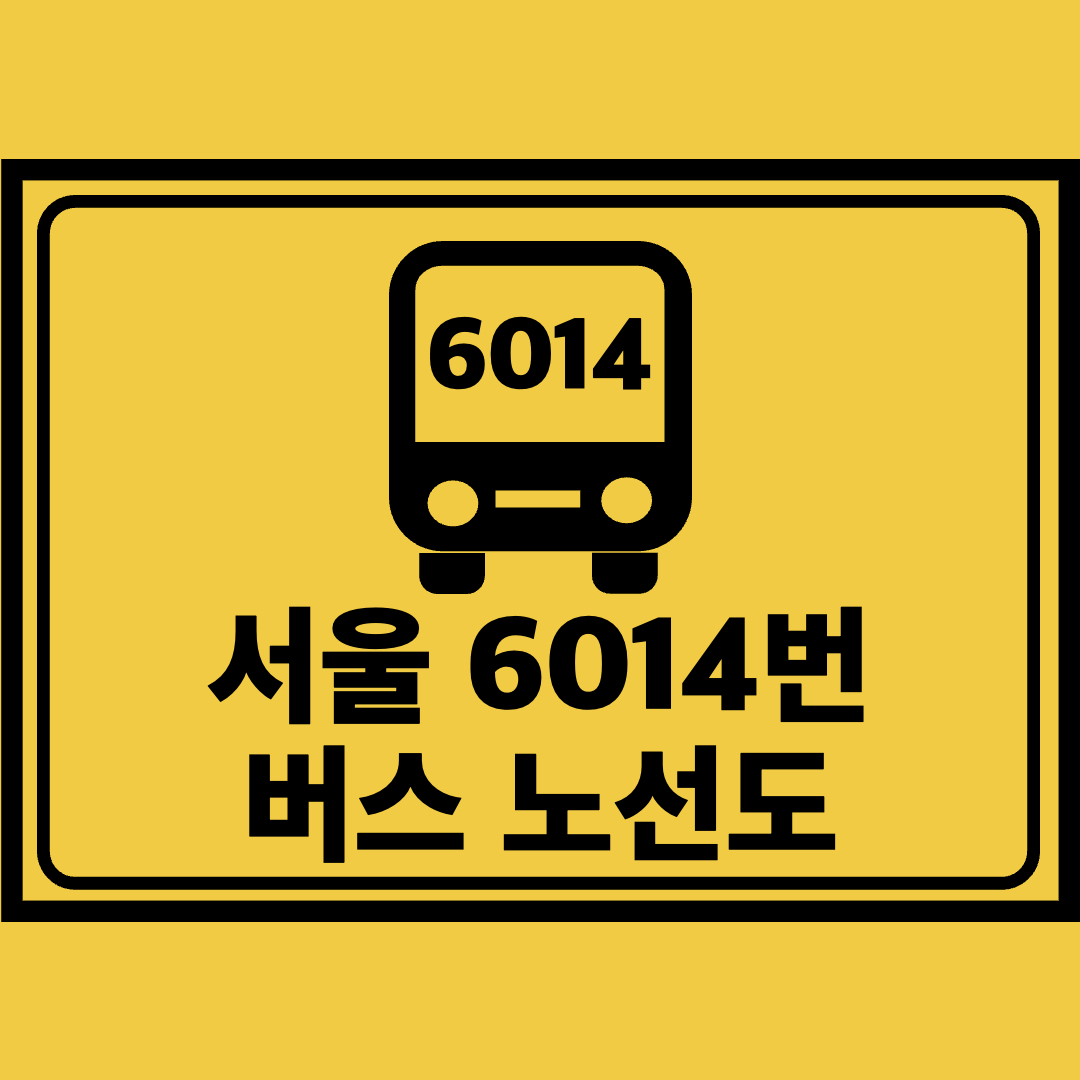 서울6014번버스노선도