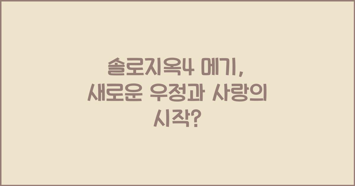 솔로지옥4 메기