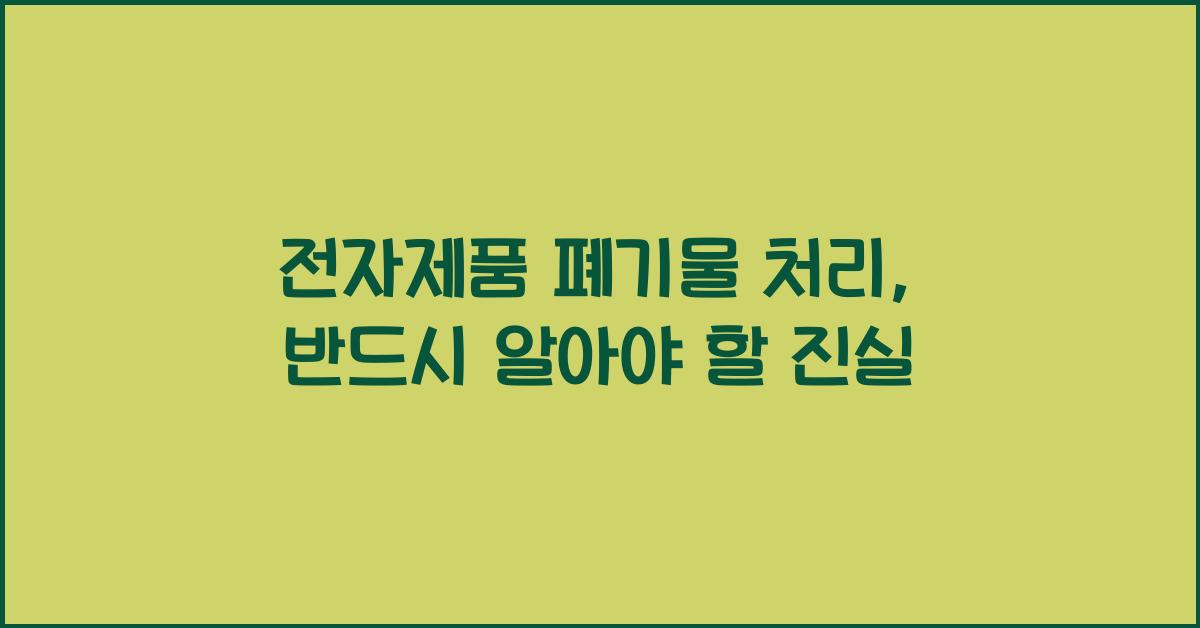 전자제품 폐기물 처리