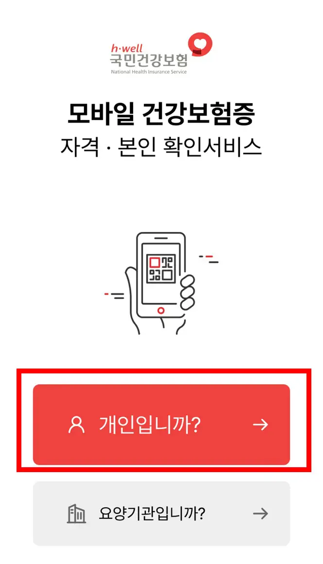 모바일 건강보험증 설치방법