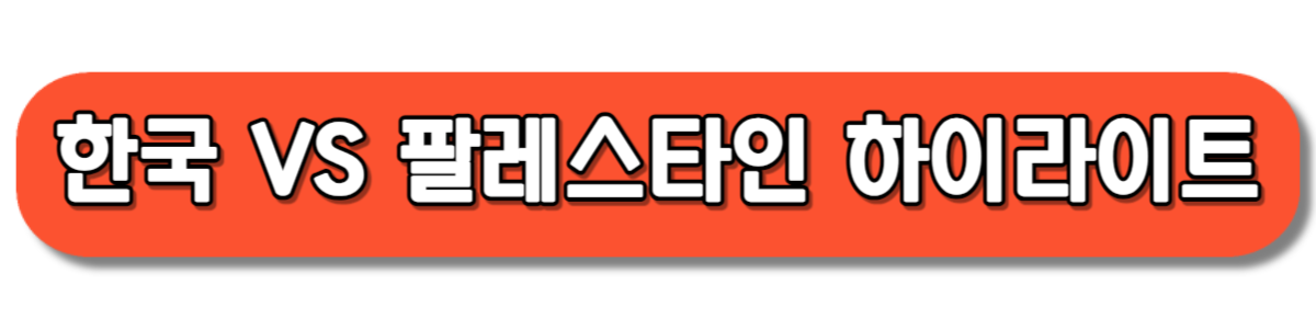 월드컵 축구 한국 팔레스타인 하이라이트