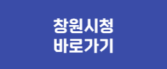 창원시청 바로가기