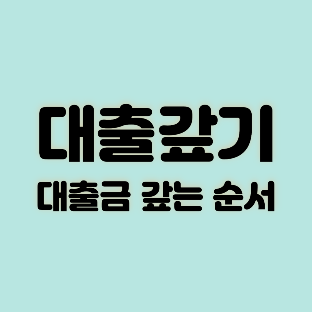 대출갚기 대출금 갚는 순서