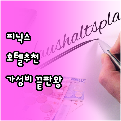 피닉스 & 톨레슨 인기 호텔 추천! ..