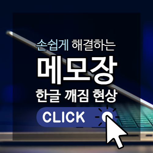 손쉽게 해결하는 메모장 한글 깨짐 현상 썸네일