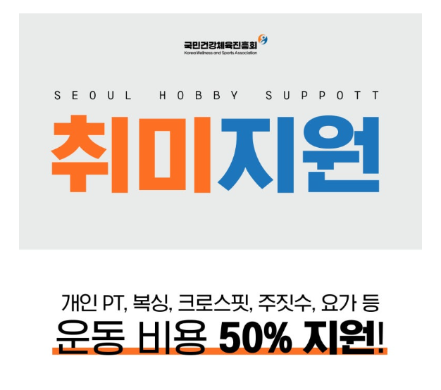 서울시 취미운동비 지원_국민건강체육진흥회