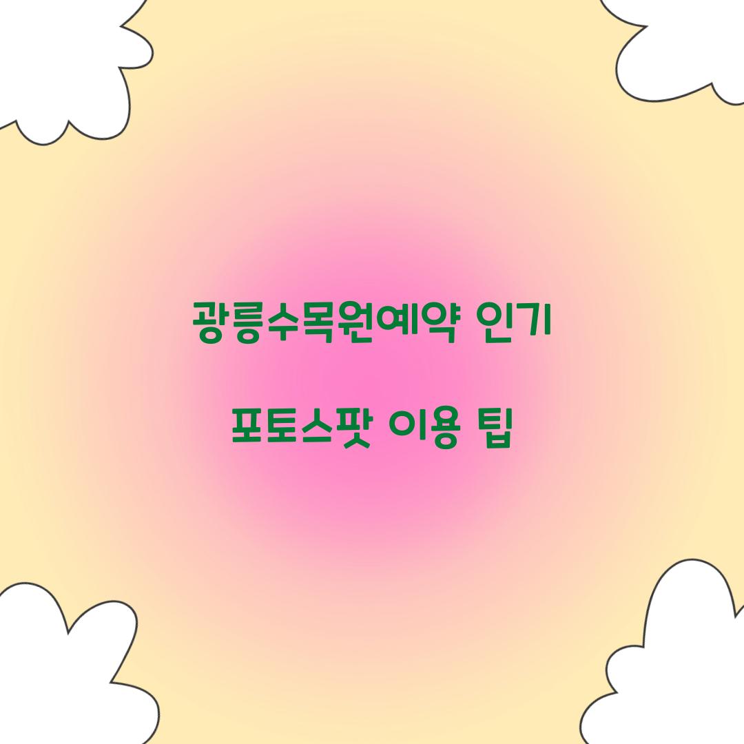 광릉수목원예약