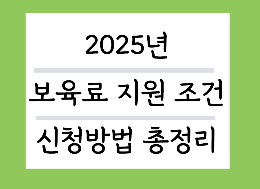 2025년 보육료지원조건과 신청방법 총정리
