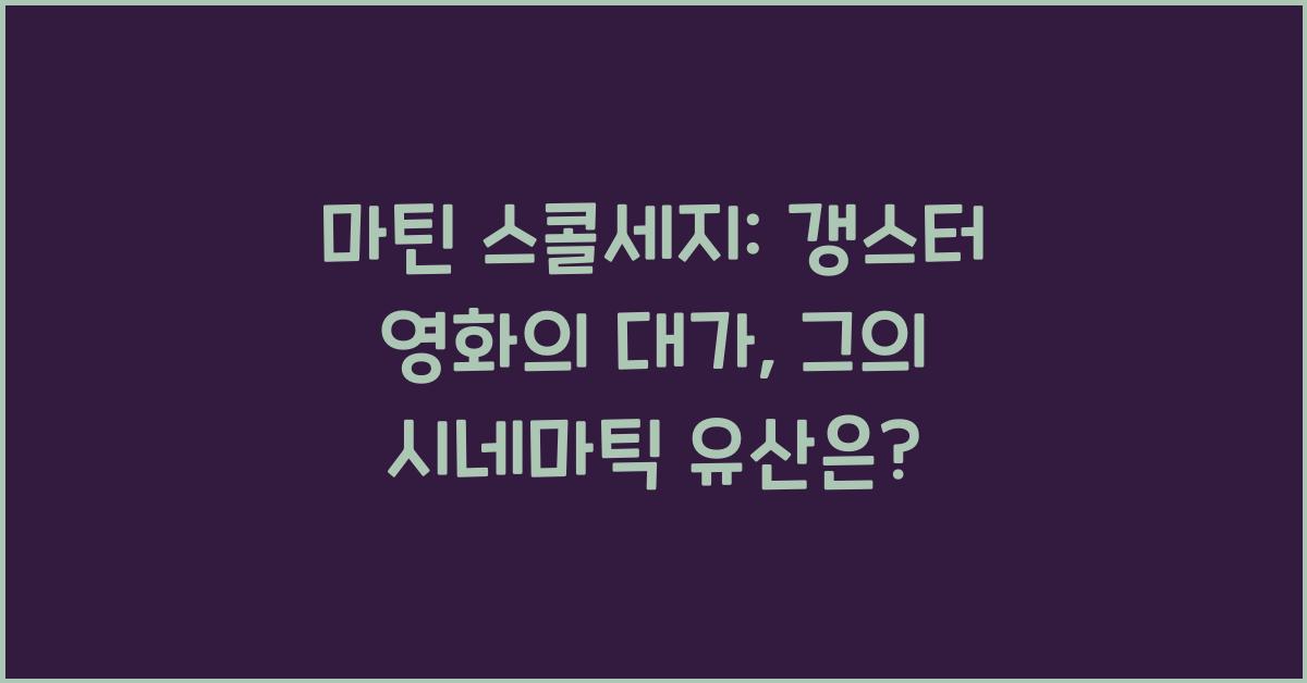 마틴 스콜세지: 갱스터 영화의 대가